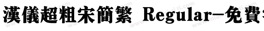 汉仪超粗宋简繁 Regular字体转换